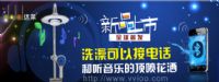 洗澡可以接電話和聽音樂的衛(wèi)浴花灑