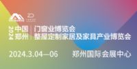 2024中國(guó)鄭州門窗業(yè)暨整屋定制家居及家具產(chǎn)業(yè)博覽會(huì)